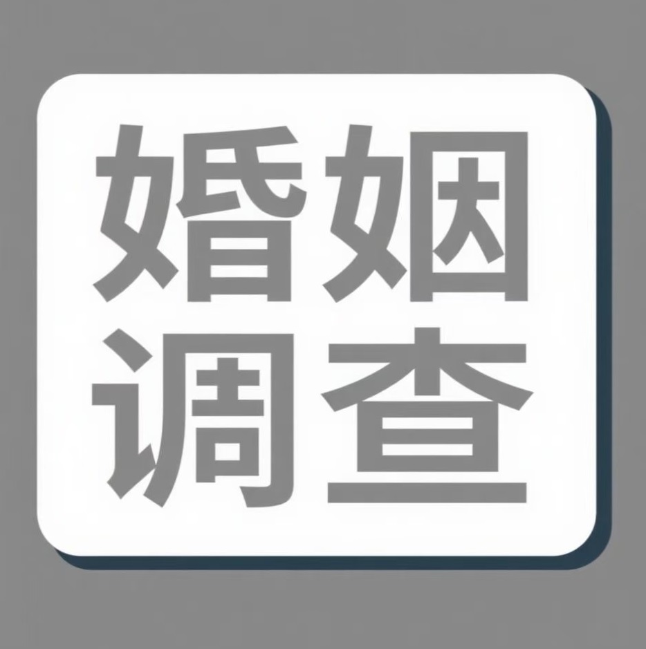 咸宁婚姻调查